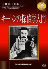 キートンの探偵学入門【淀川長治解説映像付き】