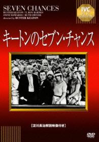 キートンのセブンチャンス【淀川長治解説映像付き】