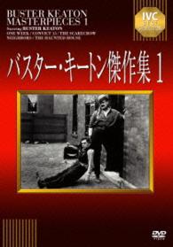 バスター・キートン傑作集　１