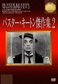 バスター・キートン傑作集　２
