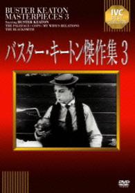 バスター・キートン傑作集　３