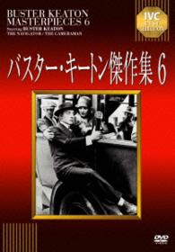 バスター・キートン傑作集　６