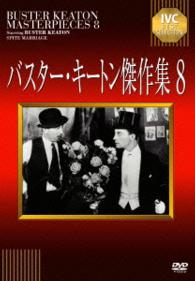 バスター・キートン傑作集　８
