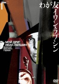 わが友イワン・ラプシン　アレクセイ・ゲルマン監督