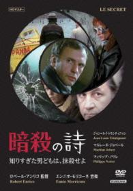 暗殺の詩／知りすぎた男どもは、抹殺せよ