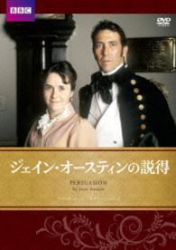 ジェイン・オースティンの説得