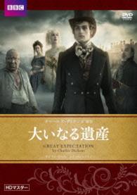 大いなる遺産　チャールズ・ディケンズ原作　ＨＤマスター
