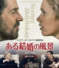 ある結婚の風景　オリジナル版　ＢＤ Ｂｌｕ－ｒａｙ　Ｄｉｓｃ