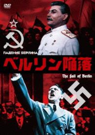 ベルリン陥落