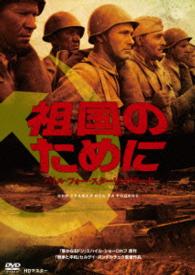 祖国のために　バトル・フォー・スターリングラード　ＨＤマスター