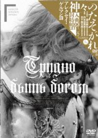 神々のたそがれ　ＨＤマスター　アレクセイ・ゲルマン監督