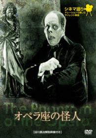 シネマ語り　～ナレーションで楽しむサイレント映画～　オペラ座の怪人