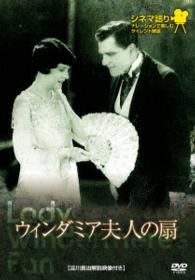 シネマ語り　～ナレーションで楽しむサイレント映画～　ウィンダミア夫人の扇