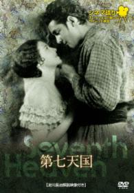 シネマ語り　～ナレーションで楽しむサイレント映画～　第七天国