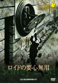 シネマ語り　～ナレーションで楽しむサイレント映画～　ロイドの要心無用