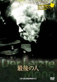 シネマ語り　～ナレーションで楽しむサイレント映画～　最後の人