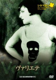 シネマ語り　～ナレーションで楽しむサイレント映画～　ヴァリエテ