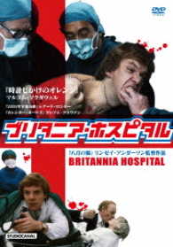 ブリタニア・ホスピタル　リンゼイ・アンダーソン監督