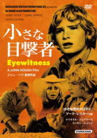 小さな目撃者　マーク・レスター主演