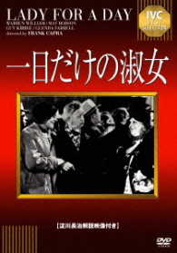 一日だけの淑女【淀川長治解説映像付き】