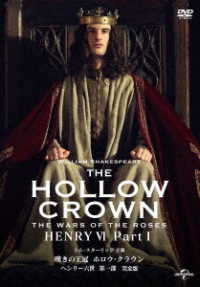 嘆きの王冠　ホロウ・クラウン　ヘンリー六世　第一部【完全版】