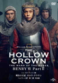 嘆きの王冠　ホロウ・クラウン　ヘンリー六世　第二部【完全版】