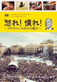 怒れ！憤れ！ステファン・エセルの遺言　ＤＶＤ