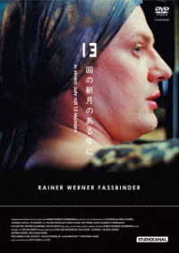 １３回の新月のある年に　ライナー・ヴェルナー・ファスビンダー監督　ＨＤマスター　ＤＶＤ