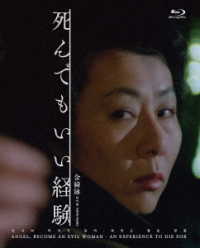 死んでもいい経験　Ｂｌｕ－ｒａｙ Ｂｌｕ－ｒａｙ　Ｄｉｓｃ