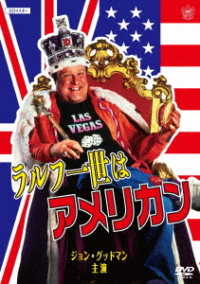 ラルフ一世はアメリカン《スペシャルプライス》ＤＶＤ