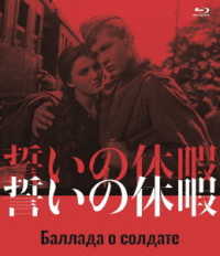 誓いの休暇　Ｂｌｕ－ｒａｙ Ｂｌｕ－ｒａｙ　Ｄｉｓｃ