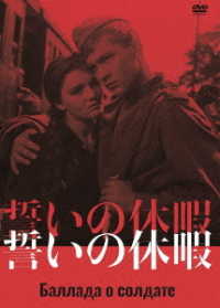 誓いの休暇　ＤＶＤ