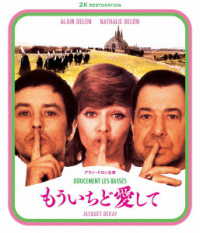もういちど愛して　アラン・ドロン主演　２Ｋレストア　Ｂｌｕ－ｒａｙ Ｂｌｕ－ｒａｙ　Ｄｉｓｃ