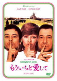 もういちど愛して　アラン・ドロン主演　２Ｋレストア　ＤＶＤ