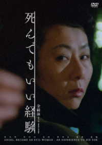 死んでもいい経験　金綺泳（キム・ギヨン）《スペシャルプライス》ＤＶＤ