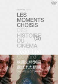 映画史特別編　選ばれた瞬間　ジャン＝リュック・ゴダール　ＨＤマスター　ＤＶＤ
