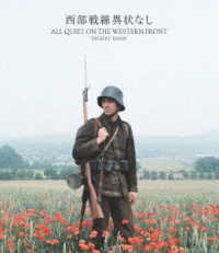 西部戦線異状なし　Ｂｌｕ－ｒａｙ Ｂｌｕ－ｒａｙ　Ｄｉｓｃ