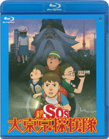 新ＳＯＳ大東京探検隊 Ｂｌｕ－ｒａｙ　Ｄｉｓｃ