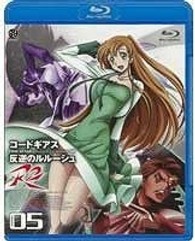 コードギアス　反逆のルルーシュ　Ｒ２　ｖｏｌｕｍｅ０５ Ｂｌｕ－ｒａｙ　Ｄｉｓｃ