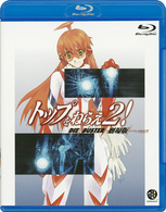 トップをねらえ２！劇場版 Ｂｌｕ－ｒａｙ　Ｄｉｓｃ