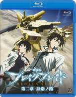 劇場版　ブレイク　ブレイド　第二章　訣別ノ路 Ｂｌｕ－ｒａｙ　Ｄｉｓｃ