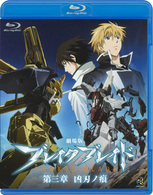 劇場版　ブレイク　ブレイド　第三章　凶刃ノ痕 Ｂｌｕ－ｒａｙ　Ｄｉｓｃ