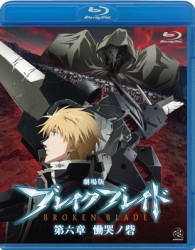 劇場版　ブレイク　ブレイド　第六章　慟哭ノ砦 Ｂｌｕ－ｒａｙ　Ｄｉｓｃ