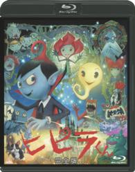 ヒピラくん　＜完全版＞ Ｂｌｕ－ｒａｙ　Ｄｉｓｃ