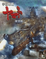宇宙戦艦ヤマト　復活篇 Ｂｌｕ－ｒａｙ　Ｄｉｓｃ