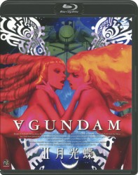 ∀ガンダム　Ⅱ　月光蝶 Ｂｌｕ－ｒａｙ　Ｄｉｓｃ
