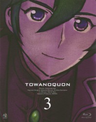 トワノクオン　第三章（初回限定版） Ｂｌｕ－ｒａｙ　Ｄｉｓｃ