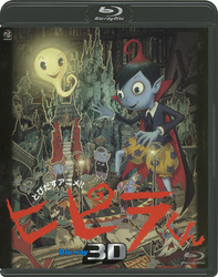 とびだすアニメ！　ヒピラくん　Ｂｌｕ－ｒａｙ　３Ｄ Ｂｌｕ－ｒａｙ　Ｄｉｓｃ