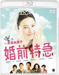 婚前特急 Ｂｌｕ－ｒａｙ　Ｄｉｓｃ