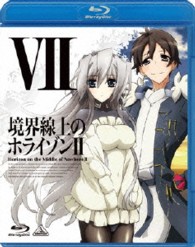 境界線上のホライゾンⅡ　Ⅶ Ｂｌｕ－ｒａｙ　Ｄｉｓｃ